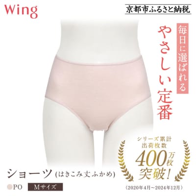 《9月末までの限定寄付額》【ワコール】ウイング ショーツ(はきこみ丈ふかめ)《Mサイズ》カラー:PO
