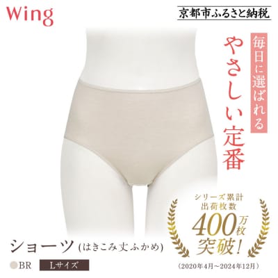 《9月末までの限定寄付額》【ワコール】ウイング ショーツ(はきこみ丈ふかめ)《Lサイズ》カラー:BR
