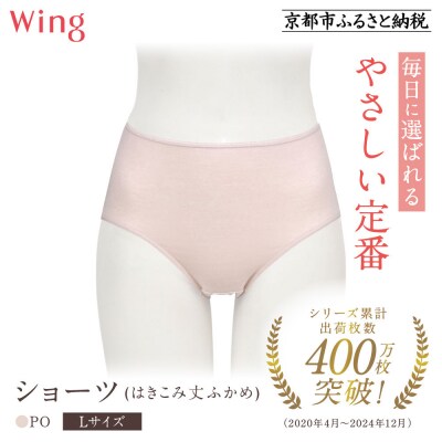 【ワコール】ウイング ショーツ(はきこみ丈ふかめ)《Lサイズ》カラー:PO