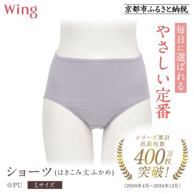 《9月末までの限定寄付額》【ワコール】ウイング ショーツ(はきこみ丈ふかめ)《Lサイズ》カラー:PU