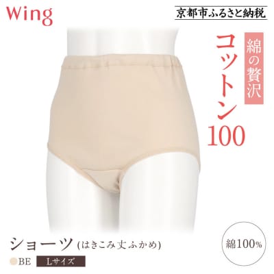 【ワコール】ウイング ショーツ(はきこみ丈ふかめ)《Lサイズ》カラー:BE