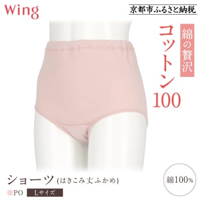 《9月末までの限定寄付額》【ワコール】ウイング ショーツ(はきこみ丈ふかめ)《Lサイズ》カラー:PO