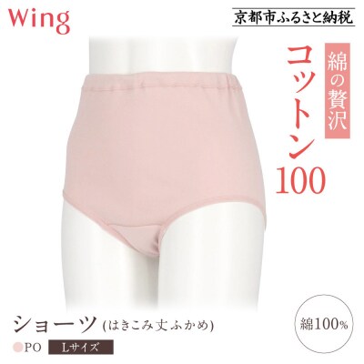 【ワコール】ウイング ショーツ(はきこみ丈ふかめ)《Lサイズ》カラー:PO