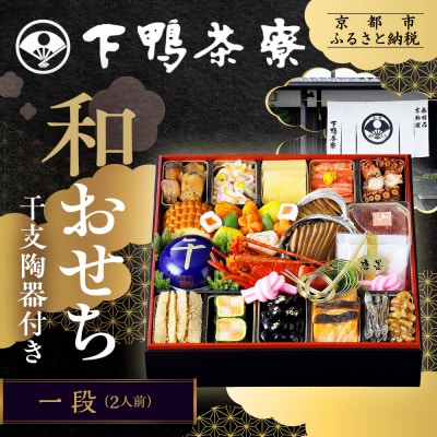 【下鴨茶寮】和おせち一段 「牛」陶器製珍味入れ付 2人前|京都 老舗料亭 本格おせち 人気おせち