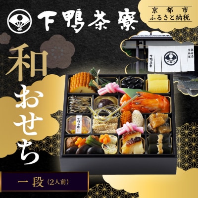 【下鴨茶寮】和おせち一段 2人前|京おせち 本格料亭おせち 人気おせち