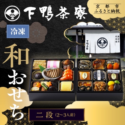 【下鴨茶寮】和おせち二段 2～3人前|京おせち 本格料亭おせち 人気おせち