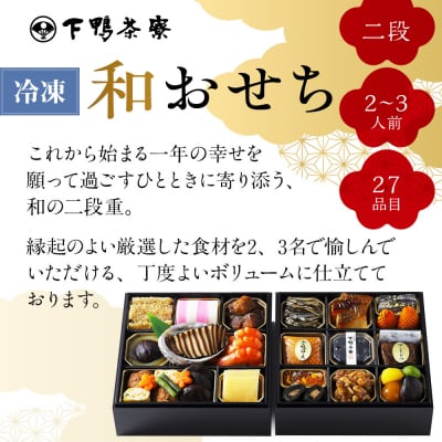 【下鴨茶寮】和おせち二段 2～3人前|京おせち 本格料亭おせち 人気おせち