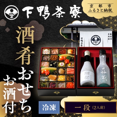 【下鴨茶寮】酒肴おせち 一段 お酒付 2人前|京都 老舗料亭 名店 本格おせち 人気おせち