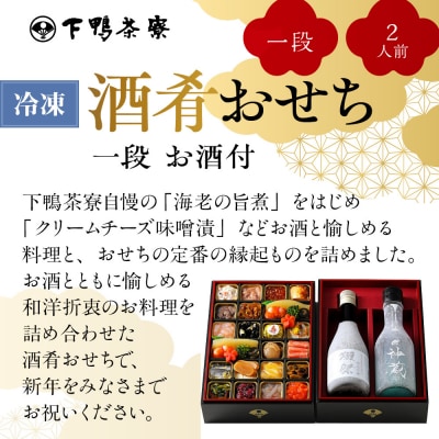 【下鴨茶寮】酒肴おせち 一段 お酒付 2人前|京都 老舗料亭 名店 本格おせち 人気おせち