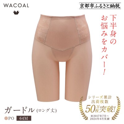 【ワコール】<肌リフト>ガードル(ロング丈)《サイズ:64M/カラー:PO》|Wacoal 下着