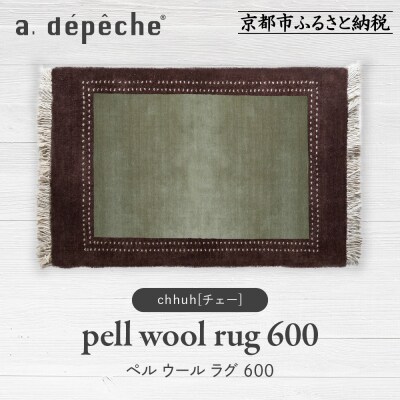 【a.depeche】ペル ウール ラグ 600 (W900×H600mm)チェー(デザインラグ)