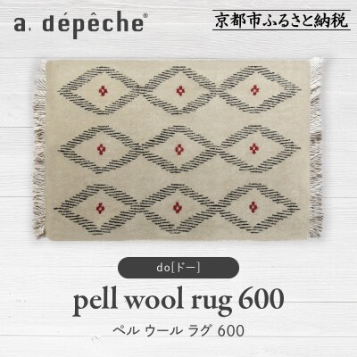 【a.depeche】ペル ウール ラグ 600 (W900×H600mm)ドー(デザインラグ)