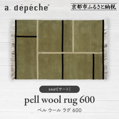 【a.depeche】ペル ウール ラグ 600 (W900×H600mm)サート(デザインラグ)