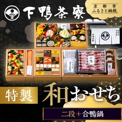 下鴨茶寮謹製 至高のおせち二段+合鴨鍋 4人前|京都 老舗料亭 名店 豪華おせち 人気おせち