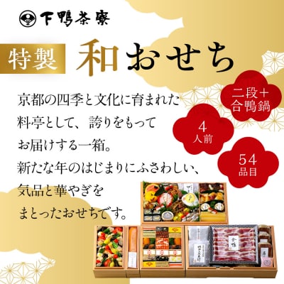 下鴨茶寮謹製 至高のおせち二段+合鴨鍋 4人前|京都 老舗料亭 名店 豪華おせち 人気おせち