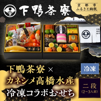 【下鴨茶寮】下鴨茶寮×カネシメ高橋水産 コラボおせち二段 2～3人前|京都 老舗料亭 人気おせち