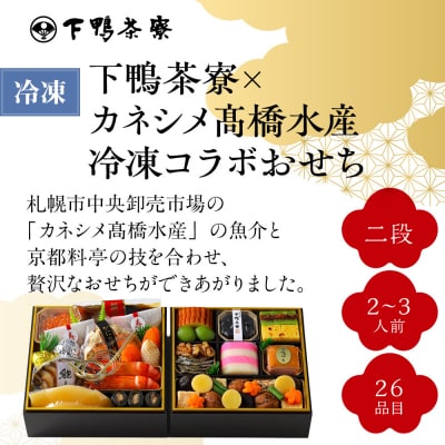 【下鴨茶寮】下鴨茶寮×カネシメ高橋水産 コラボおせち二段 2～3人前|京都 老舗料亭 人気おせち