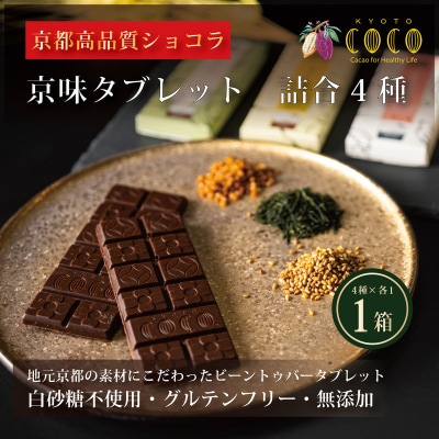 【COCOKYOTO】京味チョコレートタブレット詰め合わせ(4種)