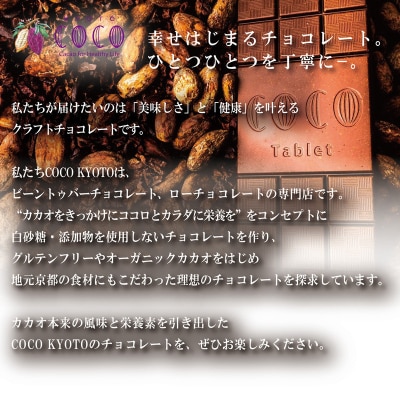 【COCOKYOTO】京味チョコレートタブレット詰め合わせ(4種)