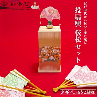 【扇や半げしょう】投扇興 桜松セット( ふるさと納税限定セット)