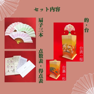【扇や半げしょう】投扇興 桜松セット( ふるさと納税限定セット)