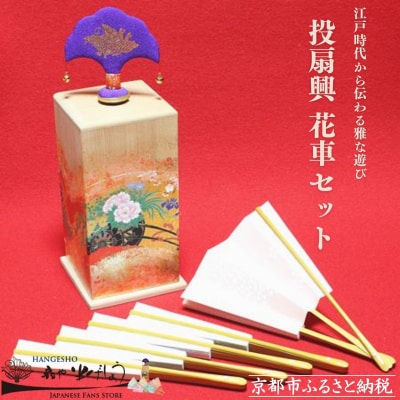 【扇や半げしょう】投扇興 花車セット