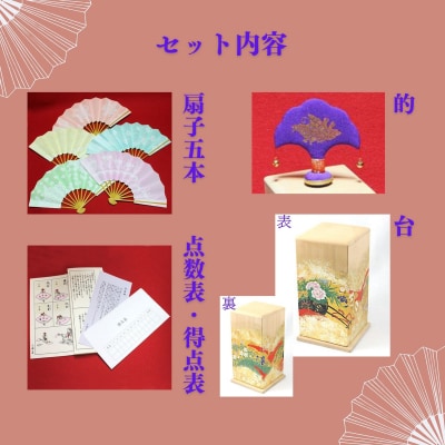 【扇や半げしょう】投扇興 花車セット