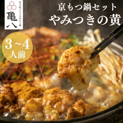 【京もつ鍋 亀八】京もつ鍋「やみつきの黄」(3～4人前)|京もつ鍋 カレー風味 人気セット