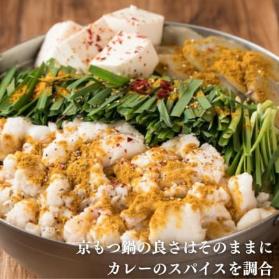【京もつ鍋 亀八】京もつ鍋「やみつきの黄」(3～4人前)|京もつ鍋 カレー風味 人気セット