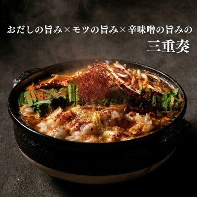 【京もつ鍋 亀八】京もつ鍋「旨辛の赤」(2～3人前)|京もつ鍋 辛味噌 人気セット