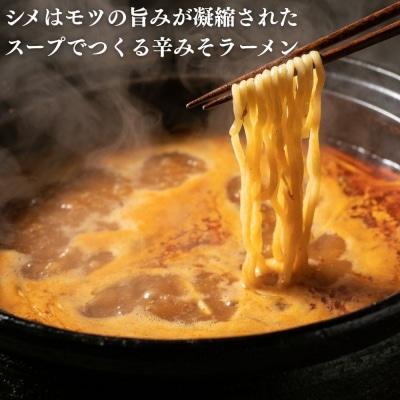 【京もつ鍋 亀八】京もつ鍋「旨辛の赤」(2～3人前)|京もつ鍋 辛味噌 人気セット