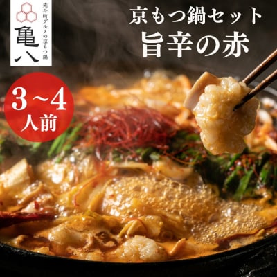 【京もつ鍋 亀八】京もつ鍋「旨辛の赤」(3～4人前)|京もつ鍋 辛味噌 人気セット
