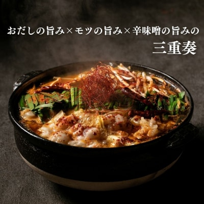 【京もつ鍋 亀八】京もつ鍋「旨辛の赤」(3～4人前)|京もつ鍋 辛味噌 人気セット