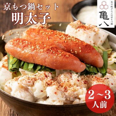 【京もつ鍋 亀八】京もつ鍋「明太子」(2～3人前)|京もつ鍋 明太子もつ鍋 人気セット