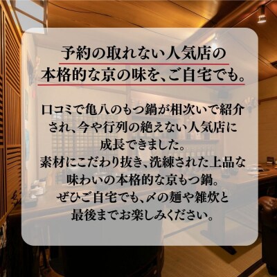 【京もつ鍋 亀八】京もつ鍋「明太子」(2～3人前)|京もつ鍋 明太子もつ鍋 人気セット