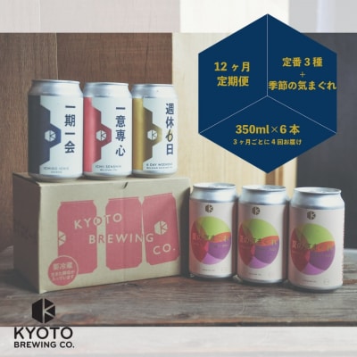 <年4回定期便>【京都醸造】京都発のクラフトビール!定番+季節のビールセット6本入|人気セット