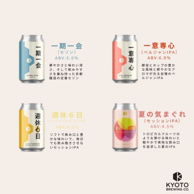 <年4回定期便>【京都醸造】京都発のクラフトビール!定番+季節のビールセット6本入|人気セット