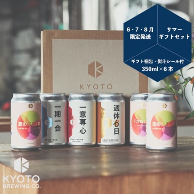 【京都醸造】季節のクラフトビールギフトセット(6本入)|地ビール 京都ビール 人気セット 