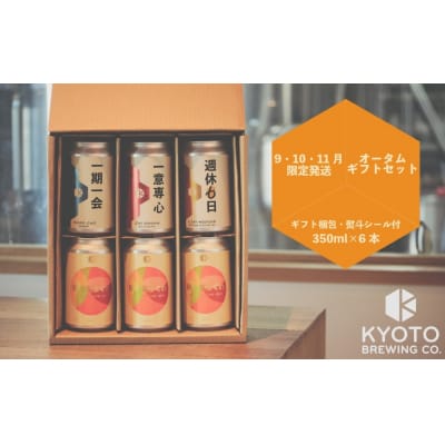 【京都醸造】季節のクラフトビールギフトセット(6本入)|地ビール 京都ビール 人気セット 