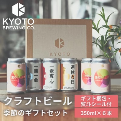 【京都醸造】季節のクラフトビールギフトセット(6本入)|地ビール 京都ビール 人気セット 