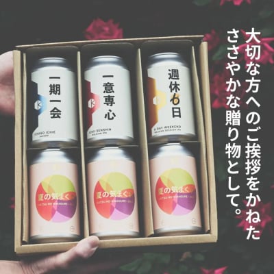 【京都醸造】季節のクラフトビールギフトセット(6本入)|地ビール 京都ビール 人気セット 