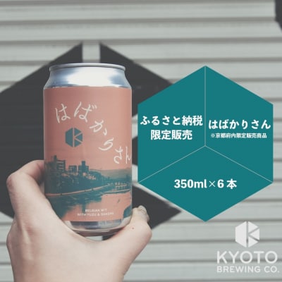 【京都醸造】京都発のクラフトビール!京都限定 はばかりさん 6本セット|地ビール 人気セット
