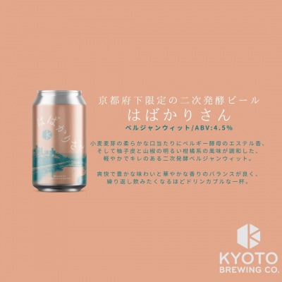 【京都醸造】京都発のクラフトビール!京都限定 はばかりさん 6本セット|地ビール 人気セット