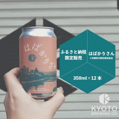 【京都醸造】京都発のクラフトビール!京都限定 はばかりさん 12本セット|地ビール 人気セット