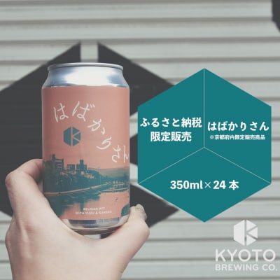 【京都醸造】京都発のクラフトビール!京都限定 はばかりさん 24本セット|地ビール 人気セット