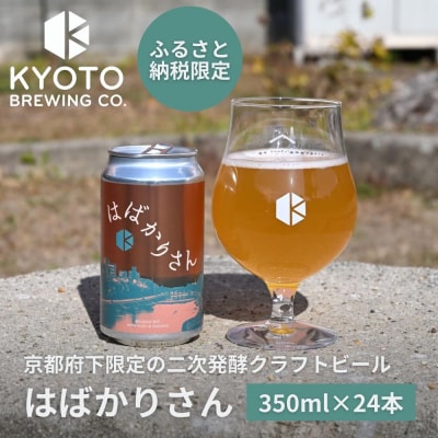 【京都醸造】京都発のクラフトビール!京都限定 はばかりさん 24本セット|地ビール 人気セット