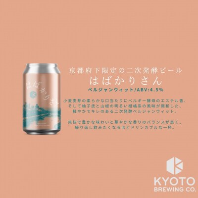 【京都醸造】京都発のクラフトビール!京都限定 はばかりさん 24本セット|地ビール 人気セット