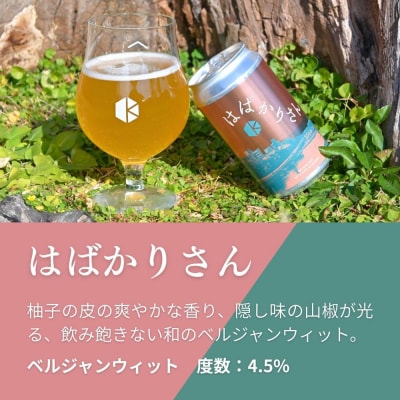 【京都醸造】京都発のクラフトビール!京都限定 はばかりさん 24本セット|地ビール 人気セット