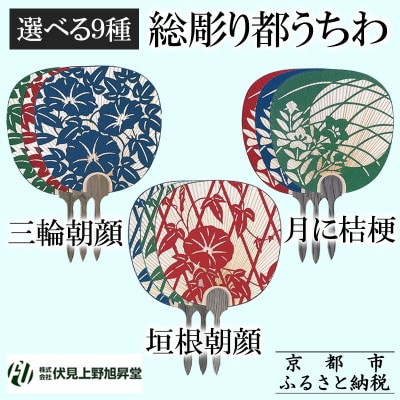 【伏見上野旭昇堂】総彫り都うちわ(三輪朝顔・垣根朝顔・月に桔梗)