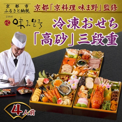 【京料理 味ま野監修】「高砂」三段重 4人前|京都 老舗料亭 豪華おせち 人気おせち